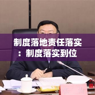 制度落地責(zé)任落實：制度落實到位 