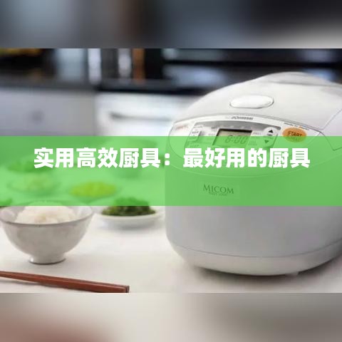 實(shí)用高效廚具：最好用的廚具 