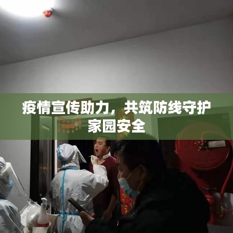疫情宣傳助力，共筑防線守護(hù)家園安全