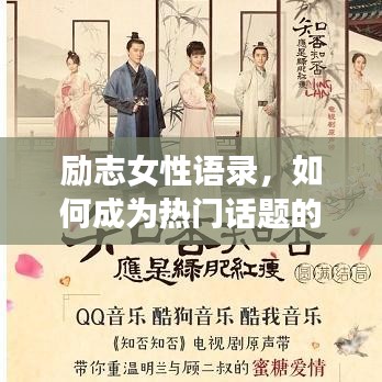 勵(lì)志女性語錄，如何成為熱門話題的焦點(diǎn)？