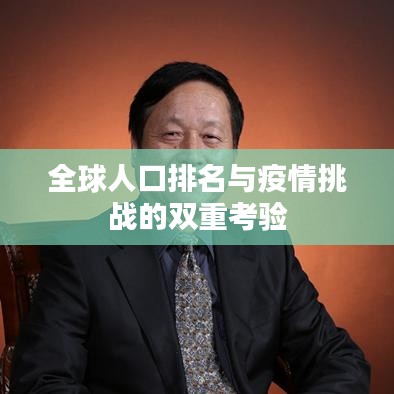 全球人口排名與疫情挑戰(zhàn)的雙重考驗(yàn)