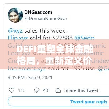 DEFI重塑全球金融格局，重新定義價(jià)值與影響力的崛起