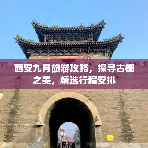西安九月旅游攻略，探尋古都之美，精選行程安排