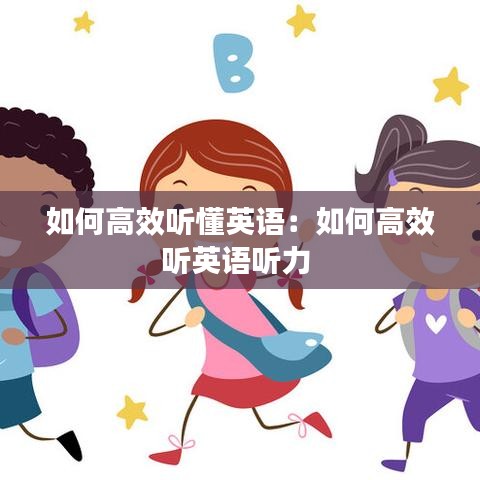 如何高效聽懂英語：如何高效聽英語聽力 