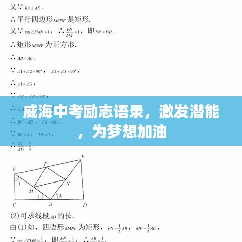 威海中考勵(lì)志語錄，激發(fā)潛能，為夢(mèng)想加油
