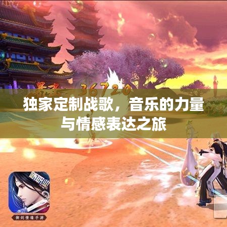 獨(dú)家定制戰(zhàn)歌，音樂的力量與情感表達(dá)之旅