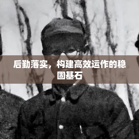 后勤落實，構(gòu)建高效運作的穩(wěn)固基石