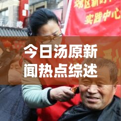 今日湯原新聞熱點(diǎn)綜述，最新消息一覽
