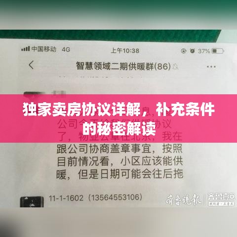 獨(dú)家賣房協(xié)議詳解，補(bǔ)充條件的秘密解讀