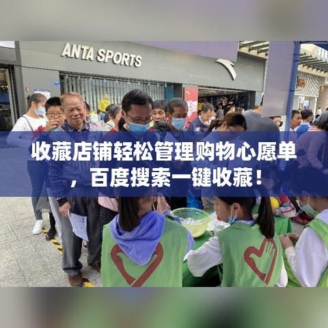 收藏店鋪輕松管理購物心愿單，百度搜索一鍵收藏！