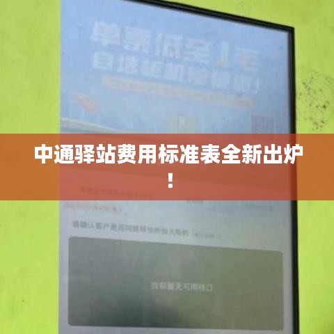 中通驛站費(fèi)用標(biāo)準(zhǔn)表全新出爐！