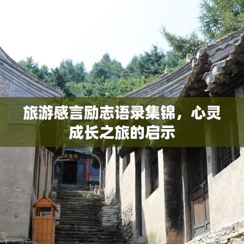 旅游感言勵(lì)志語(yǔ)錄集錦，心靈成長(zhǎng)之旅的啟示