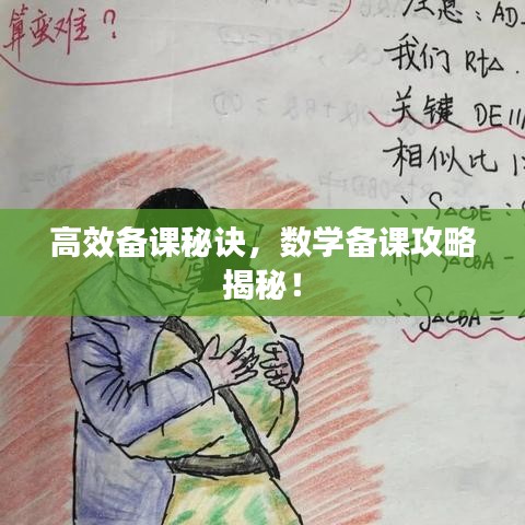 高效備課秘訣，數(shù)學(xué)備課攻略揭秘！