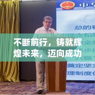 不斷前行，鑄就輝煌未來，邁向成功的步伐不停歇