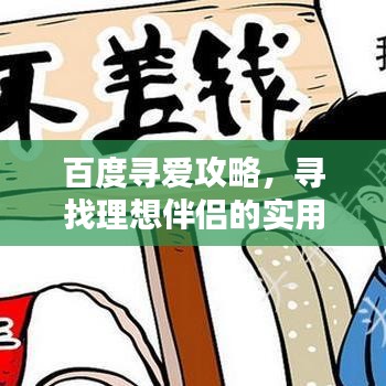 百度尋愛攻略，尋找理想伴侶的實用步驟指南