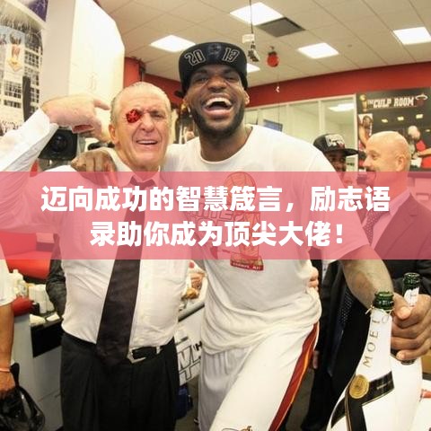 邁向成功的智慧箴言，勵(lì)志語錄助你成為頂尖大佬！