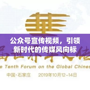 公眾號宣傳視頻，引領(lǐng)新時代的傳媒風(fēng)向標(biāo)