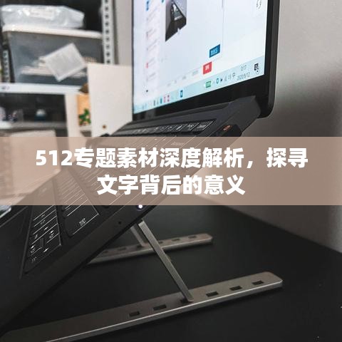 512專題素材深度解析，探尋文字背后的意義