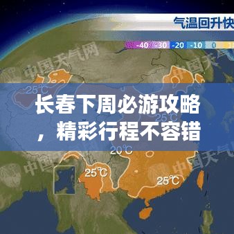 長春下周必游攻略，精彩行程不容錯過！