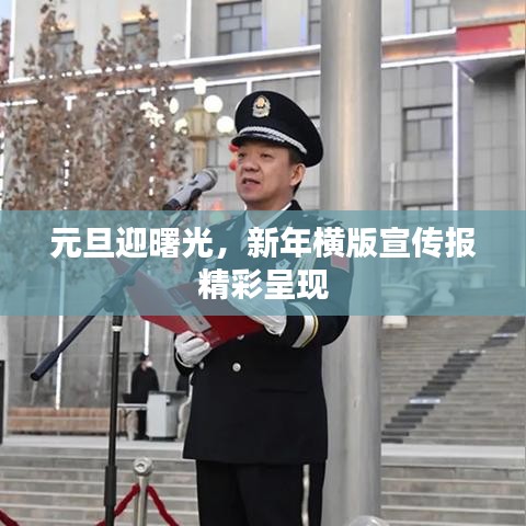 元旦迎曙光，新年橫版宣傳報精彩呈現(xiàn)