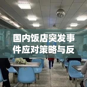 國內(nèi)飯店突發(fā)事件應(yīng)對策略與反思，提升應(yīng)急處理能力的關(guān)鍵之道