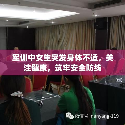 軍訓(xùn)中女生突發(fā)身體不適，關(guān)注健康，筑牢安全防線