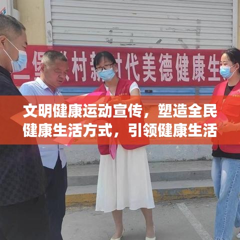 文明健康運(yùn)動(dòng)宣傳，塑造全民健康生活方式，引領(lǐng)健康生活潮流