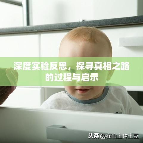 深度實驗反思，探尋真相之路的過程與啟示
