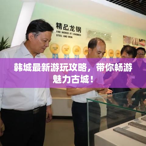 韓城最新游玩攻略，帶你暢游魅力古城！