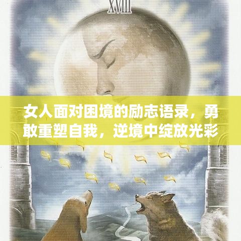 女人面對(duì)困境的勵(lì)志語(yǔ)錄，勇敢重塑自我，逆境中綻放光彩！