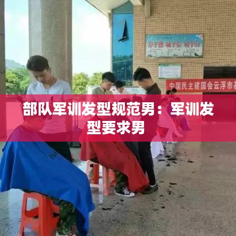 部隊(duì)軍訓(xùn)發(fā)型規(guī)范男：軍訓(xùn)發(fā)型要求男 