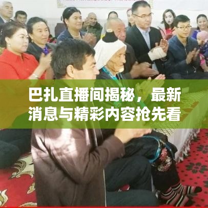巴扎直播間揭秘，最新消息與精彩內容搶先看