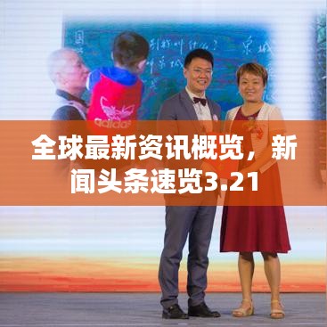 全球最新資訊概覽，新聞頭條速覽3.21