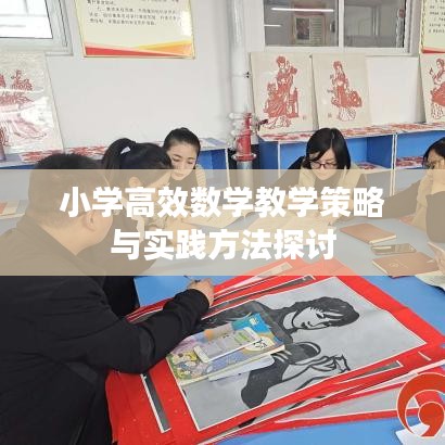 小學高效數(shù)學教學策略與實踐方法探討
