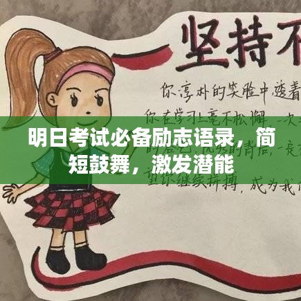 明日考試必備勵(lì)志語(yǔ)錄，簡(jiǎn)短鼓舞，激發(fā)潛能