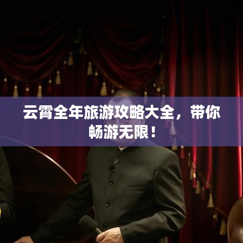 云霄全年旅游攻略大全，帶你暢游無(wú)限！
