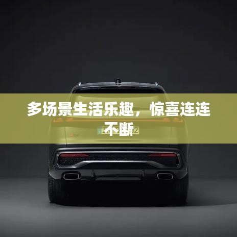 多場景生活樂趣，驚喜連連不斷