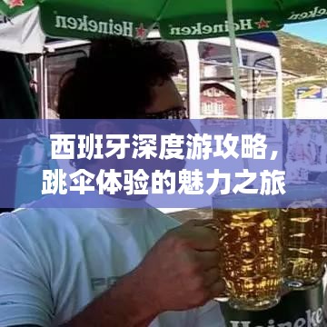 西班牙深度游攻略，跳傘體驗的魅力之旅