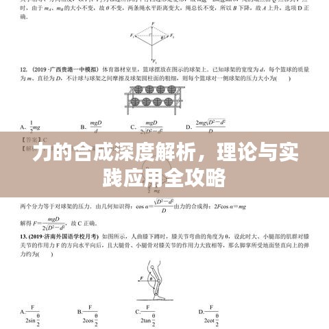 力的合成深度解析，理論與實踐應用全攻略
