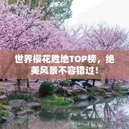 世界櫻花勝地TOP榜，絕美風(fēng)景不容錯過！