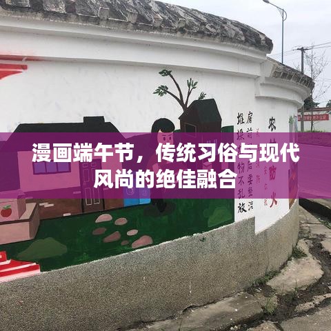 漫畫端午節(jié)，傳統(tǒng)習(xí)俗與現(xiàn)代風(fēng)尚的絕佳融合