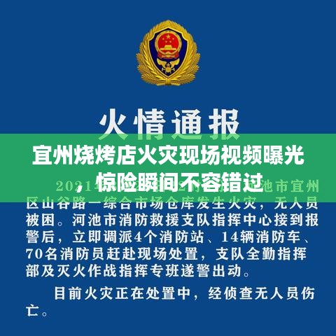 宜州燒烤店火災(zāi)現(xiàn)場視頻曝光，驚險瞬間不容錯過