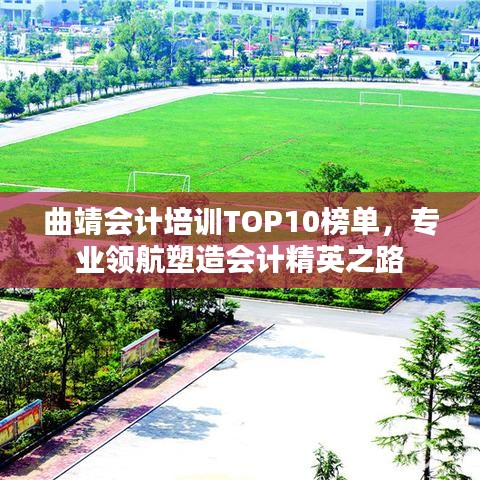 曲靖會計培訓(xùn)TOP10榜單，專業(yè)領(lǐng)航塑造會計精英之路
