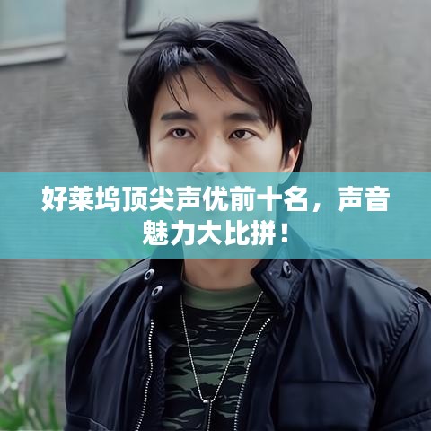 好萊塢頂尖聲優(yōu)前十名，聲音魅力大比拼！