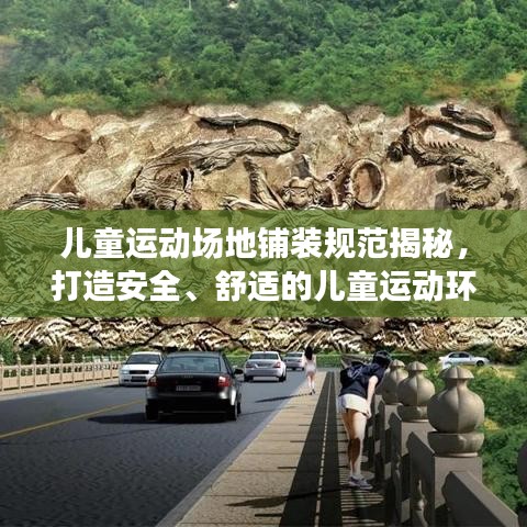 兒童運(yùn)動(dòng)場(chǎng)地鋪裝規(guī)范揭秘，打造安全、舒適的兒童運(yùn)動(dòng)環(huán)境！