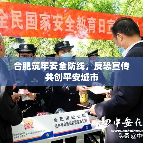 合肥筑牢安全防線，反恐宣傳共創(chuàng)平安城市