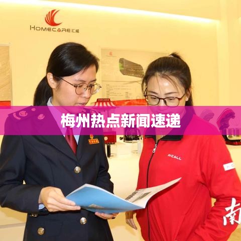 梅州熱點(diǎn)新聞速遞