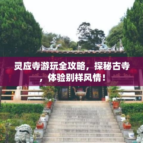 靈應(yīng)寺游玩全攻略，探秘古寺，體驗(yàn)別樣風(fēng)情！