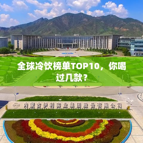 全球冷飲榜單TOP10，你喝過幾款？