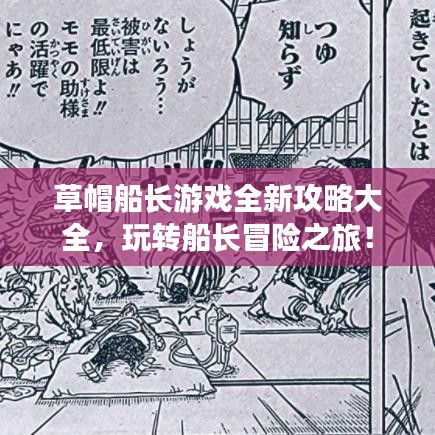 草帽船長游戲全新攻略大全，玩轉(zhuǎn)船長冒險之旅！